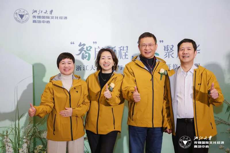 智启新程慧聚风华 浙江大学文化与人文智慧高级研修班（二期）圆满结业