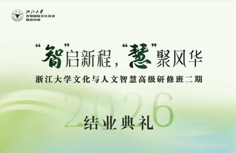 智启新程慧聚风华 浙江大学文化与人文智慧高级研修班（二期）圆满结业