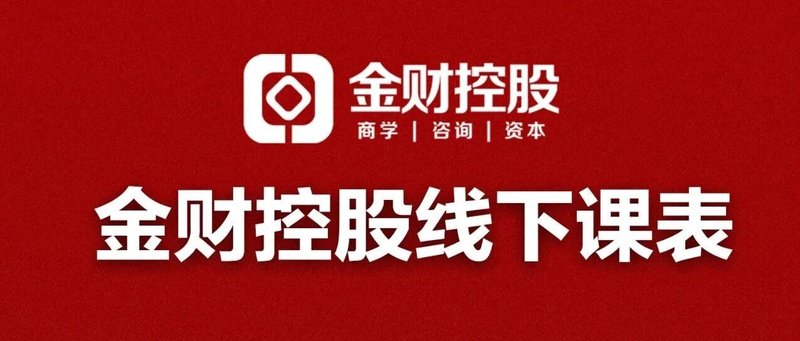 金财控股财务思维2026年4月北京、深圳、广州、杭州、上海、成都、武汉、郑州、西安、长沙、青岛、石家庄、唐山、烟台、合肥、重庆、哈尔滨、沈阳、昆明
