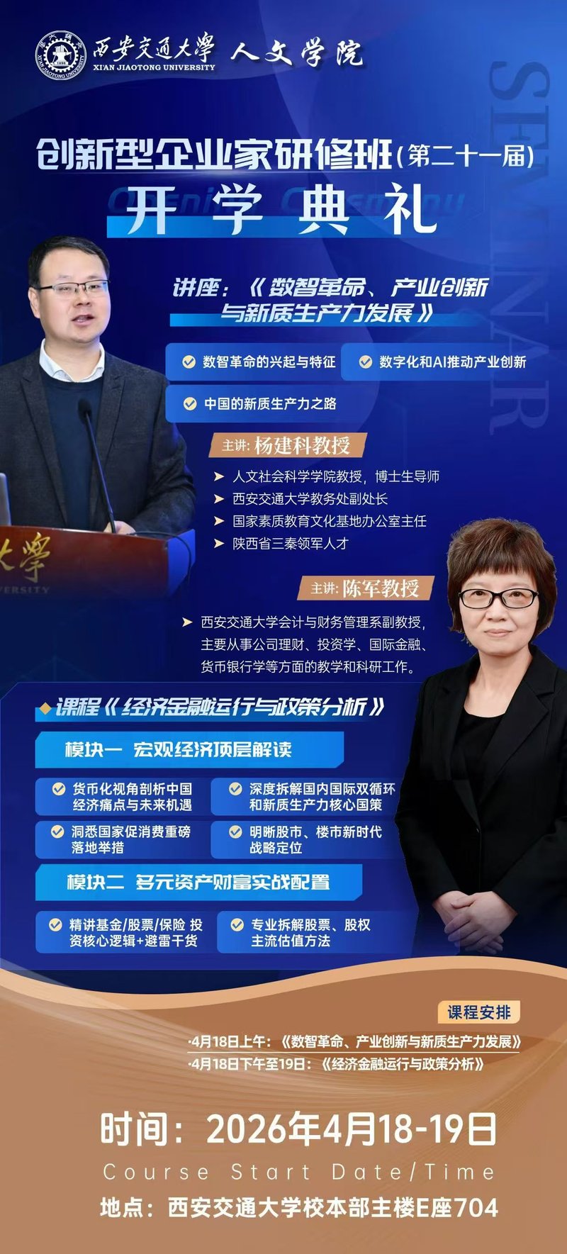 西安交通大学 | 杨建科教授 | 创新型企业家研修班第二十一届开学典礼 | 4月18日