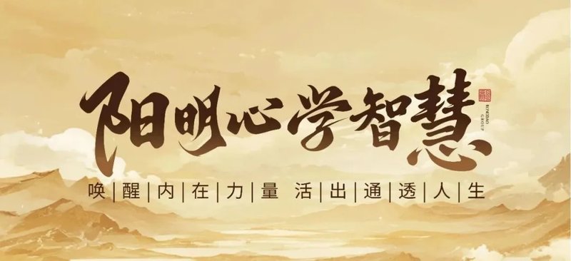 融道学府_阳明心学2026年5月3日杭州深度解码阳明心学