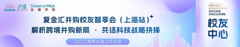 跨境并购新局下的战略抉择｜复金汇并购校友智享会（上海站）圆满落幕
