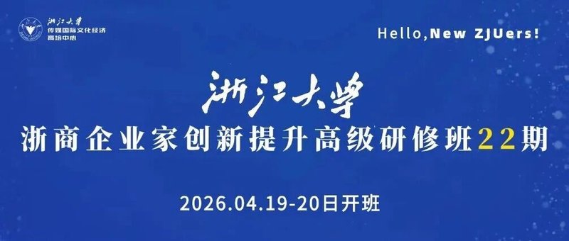 浙江大学 | 企业家创新提升高级研修班 | 吴隆增老师2026年4月18-19日