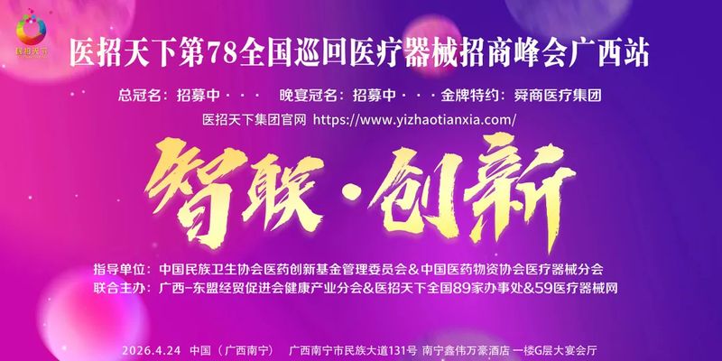 火热报名中！商帅商学院&医招天下广西医疗器械行业资源对接峰会