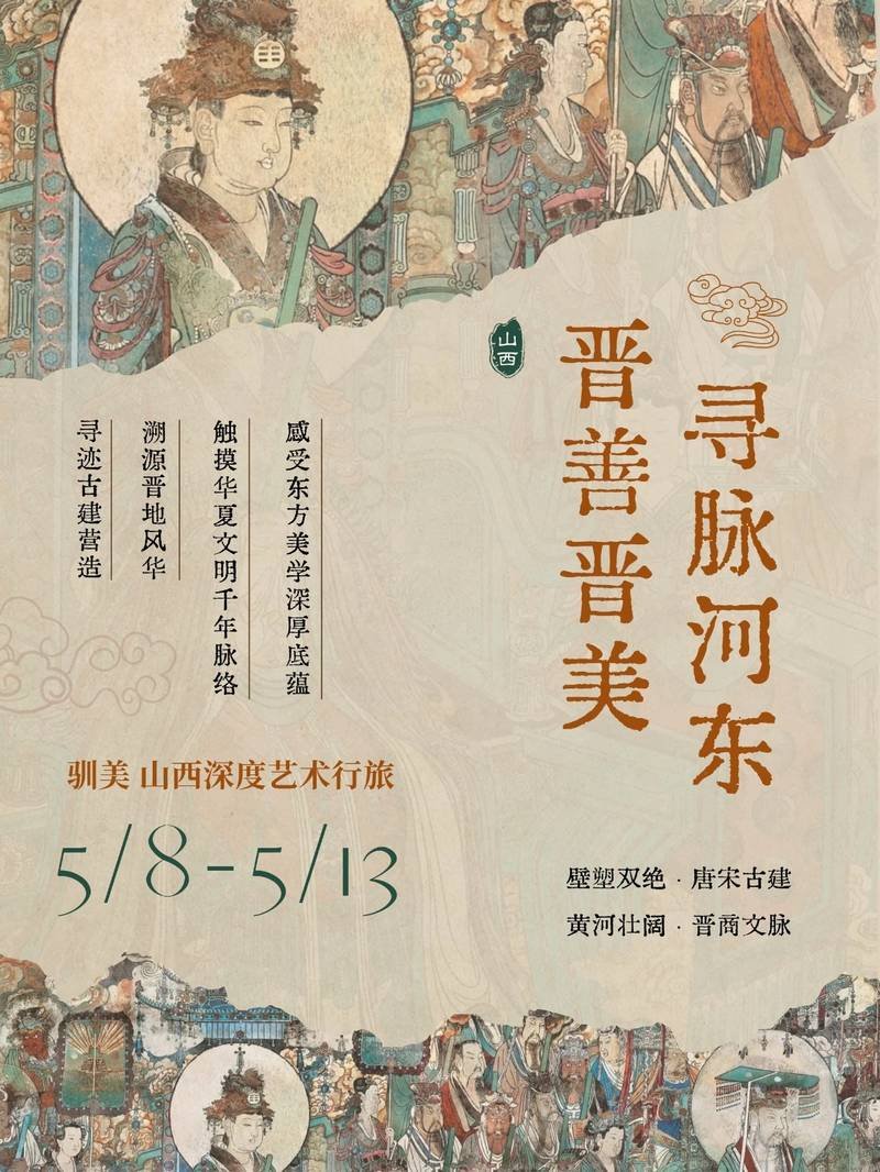 驯美艺术 · 山西深度艺术行旅：寻脉河东（2026年5月）