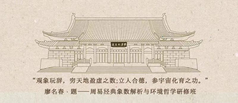 新晋师资 | 刘震教授加入浙江大学周易经典象数解析与环境哲学研修班第四期