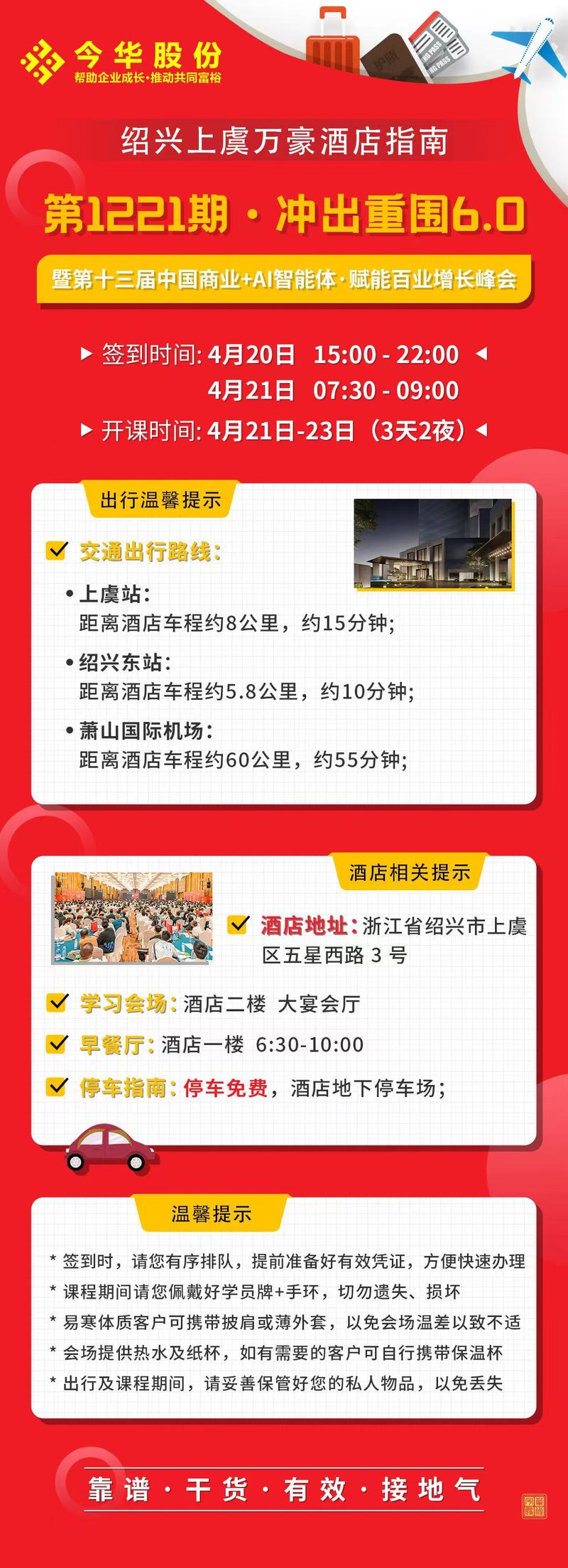 今华股份·第二期冲出重围特训营 | 绍兴上虞万豪酒店 | 4月21-23日