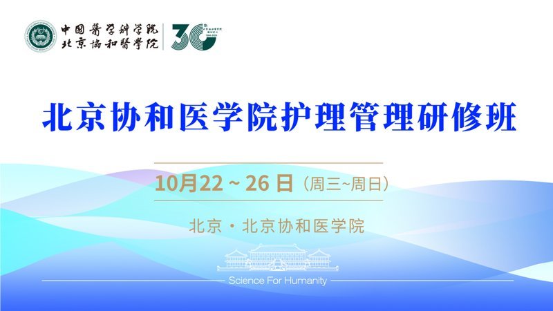 北京协和医学院｜护理管理研修班2期班10月开学