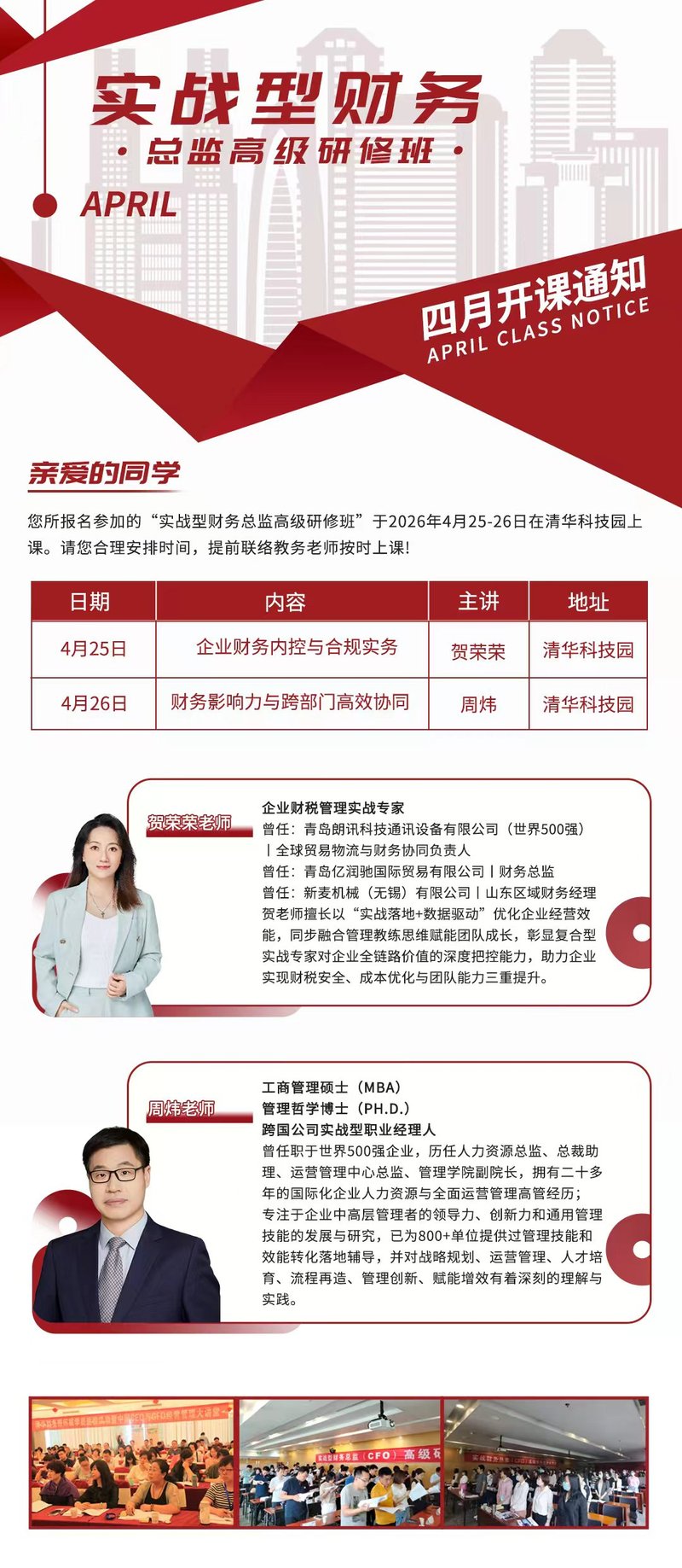 2026年4月实战型财务总监研修班清华科技园 | 贺荣荣/周炜双师授课