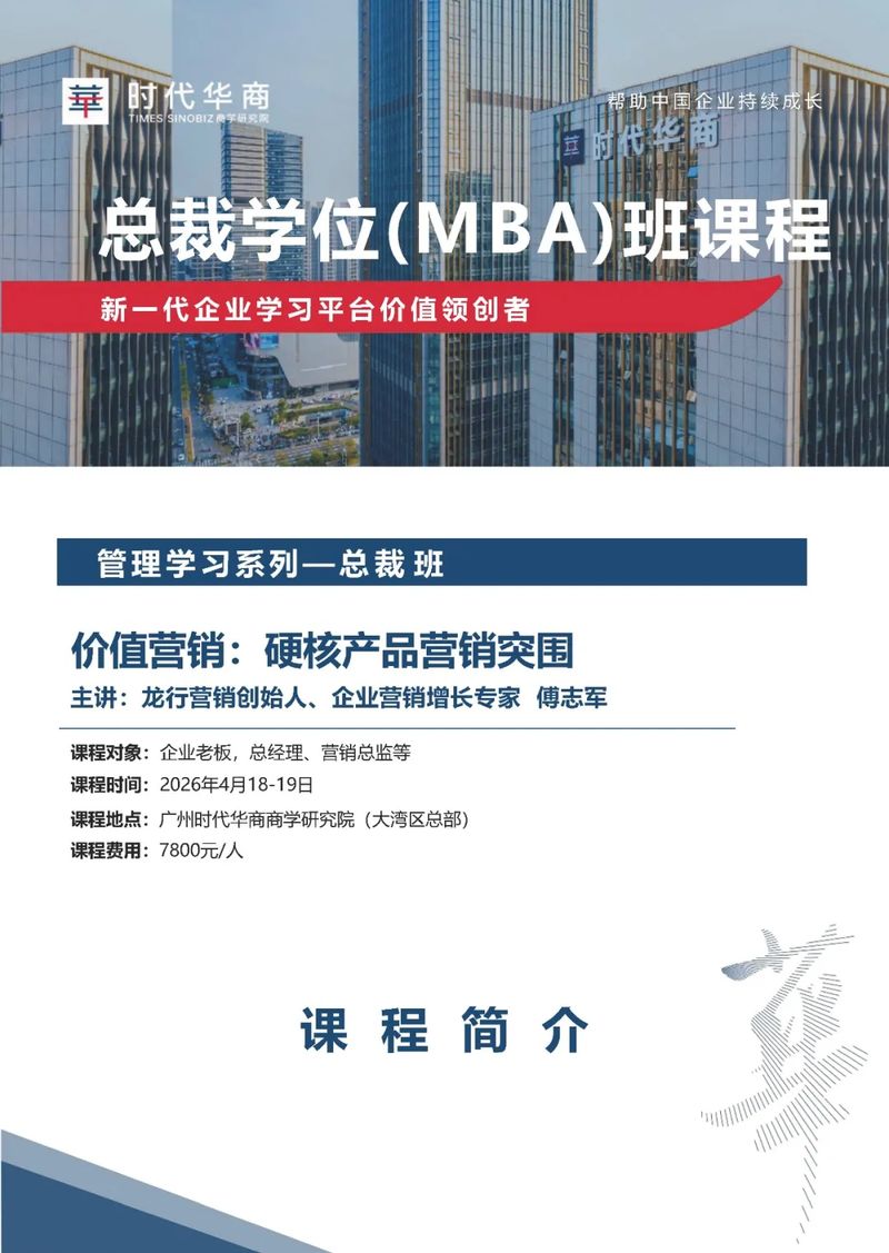 课程预告 | 4月18-19日总裁班：傅志军老师《价值营销：硬核产品营销突围》