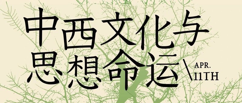 第27届SOPHIA开幕讲座｜王德峰：中西文化与思想命运