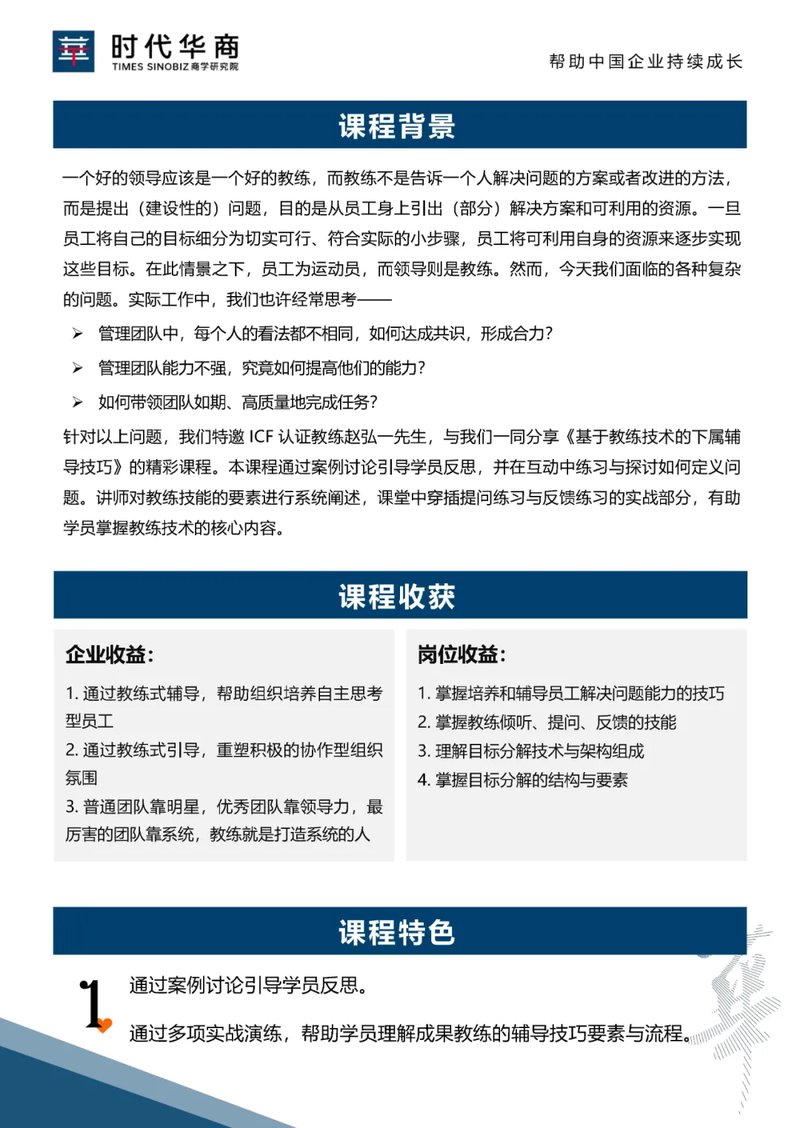 时代华商 · 赵弘一老师《培养人：基于教练技术的下属辅导技巧》（4月11-12日）