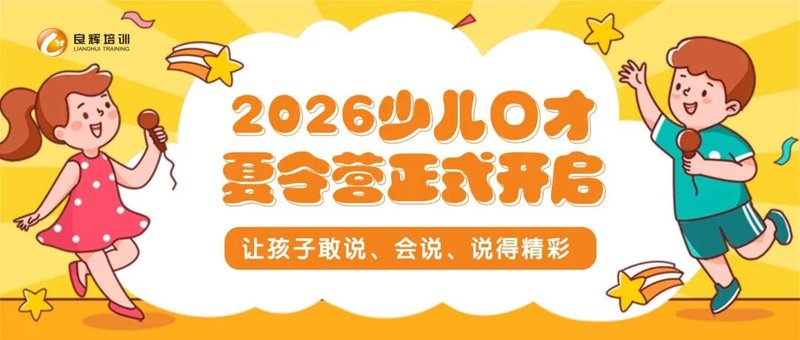 良辉语言艺术 | 良辉 | 2026少儿口才夏令营 | 让孩子敢说、会说、说得精彩