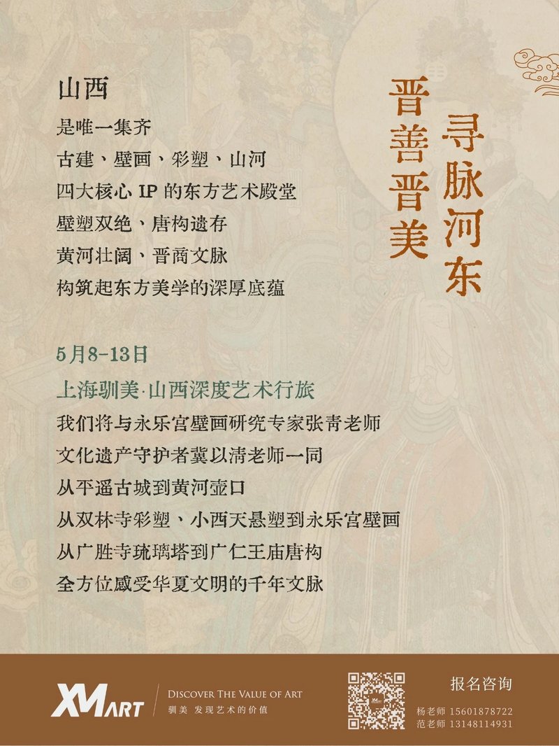 驯美艺术 · 山西深度艺术行旅：寻脉河东（2026年5月）