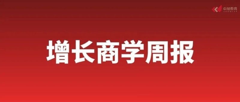 增长商学周报：