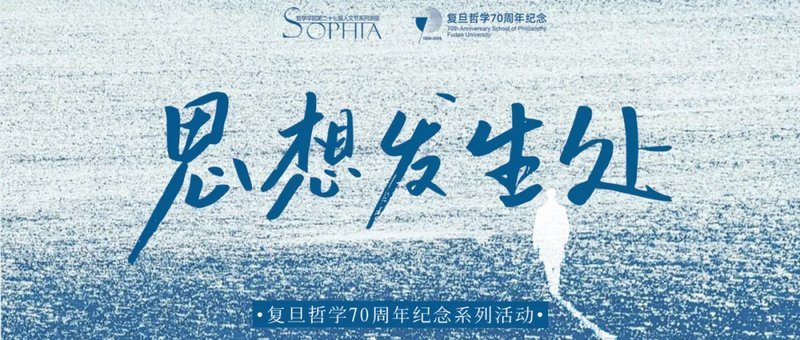 第27届SOPHIA开幕讲座｜王德峰：中西文化与思想命运
