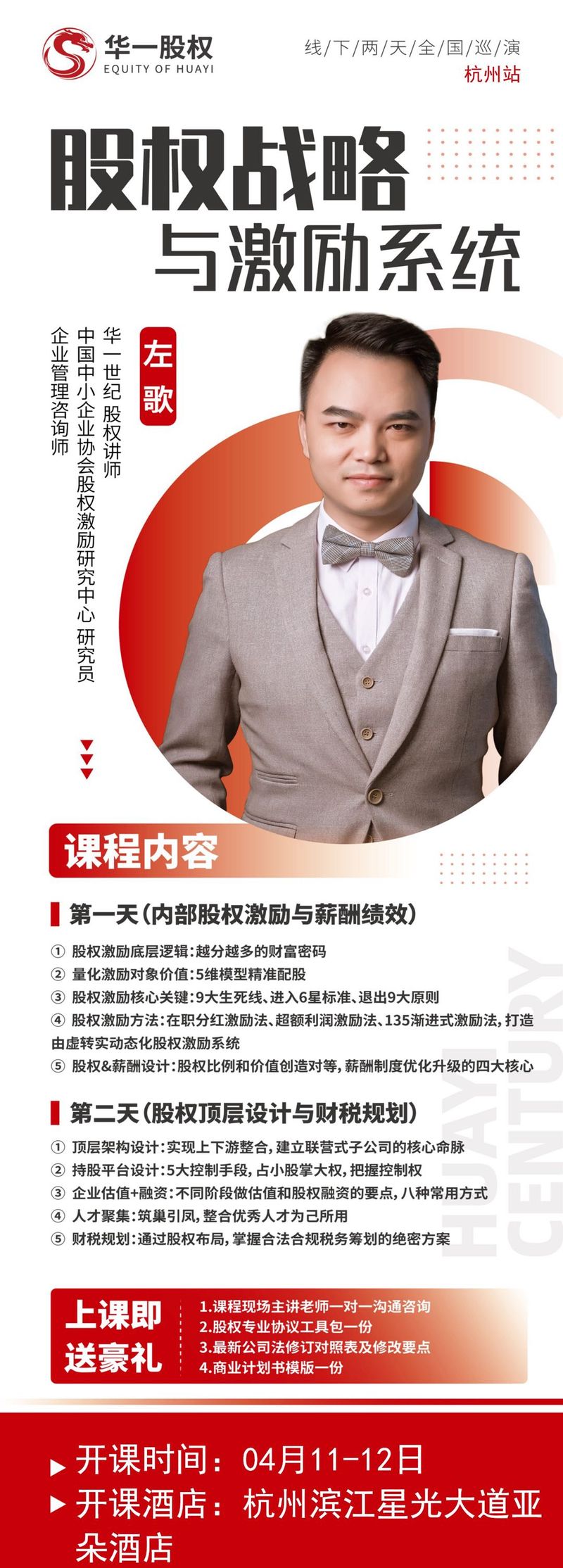 华一股权·股权激励与激励系统杭州站 | 4月11-12日 | 杭州滨江亚朵酒店
