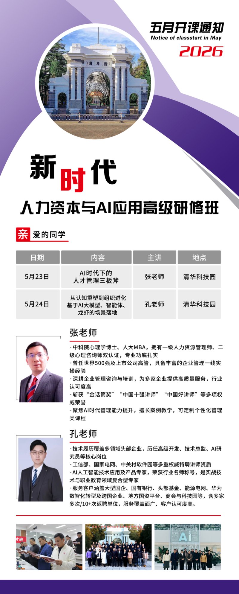 新时代AI与领导力高级研修班 | 张老师/孔老师 | 2026年5月23-24日 | 清华科技园