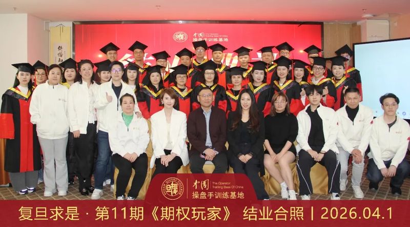 春绽芳华 学成远航 | 第11期《期权玩家》圆满收官！