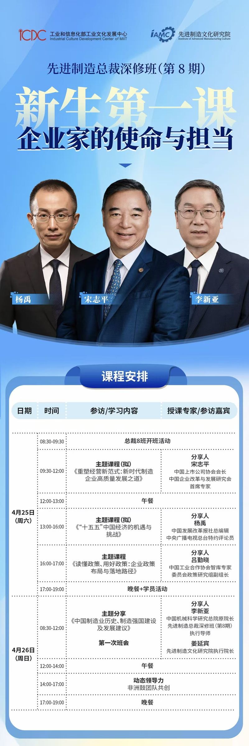 edp先进制造商学院 | 宋志平/杨禹/吕勤晓/李新亚/姜延宾 | 先进制造总裁深修班第8期新生第一课 | 2026年4月25-26日