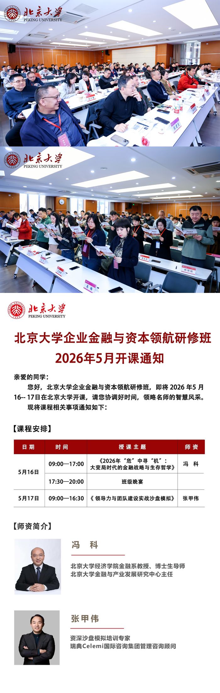 北大企业金融与资本领航班2026年5月课程 张甲伟教授主讲
