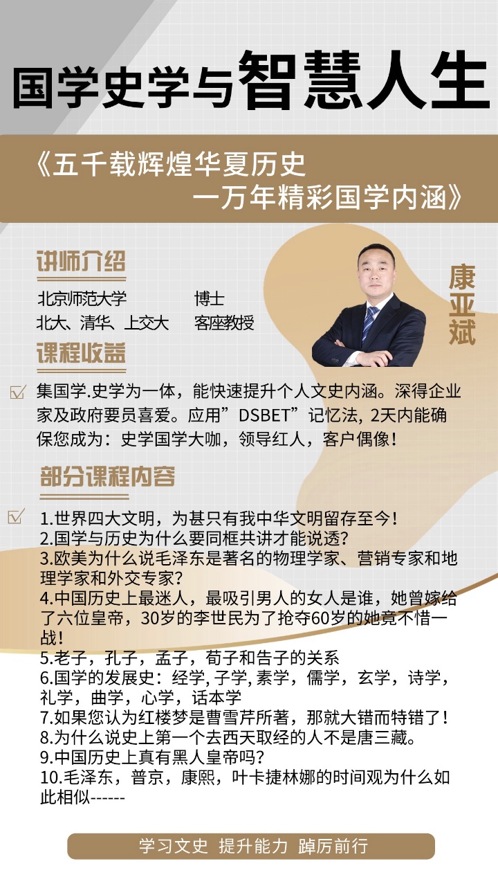 国学史学与智慧人生 | 康亚斌老师 | 北京师范大学 | 史学国学精品课