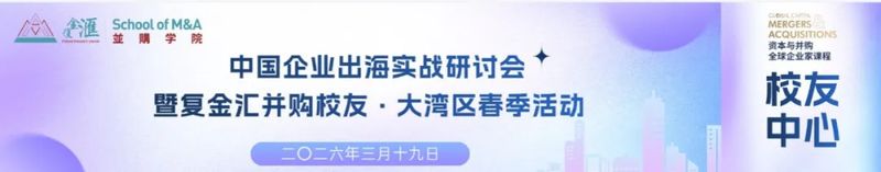 智局破浪 资产定锚 | 复金汇并购校友出海实战研讨会暨大湾区校友会成立庆典圆满落幕