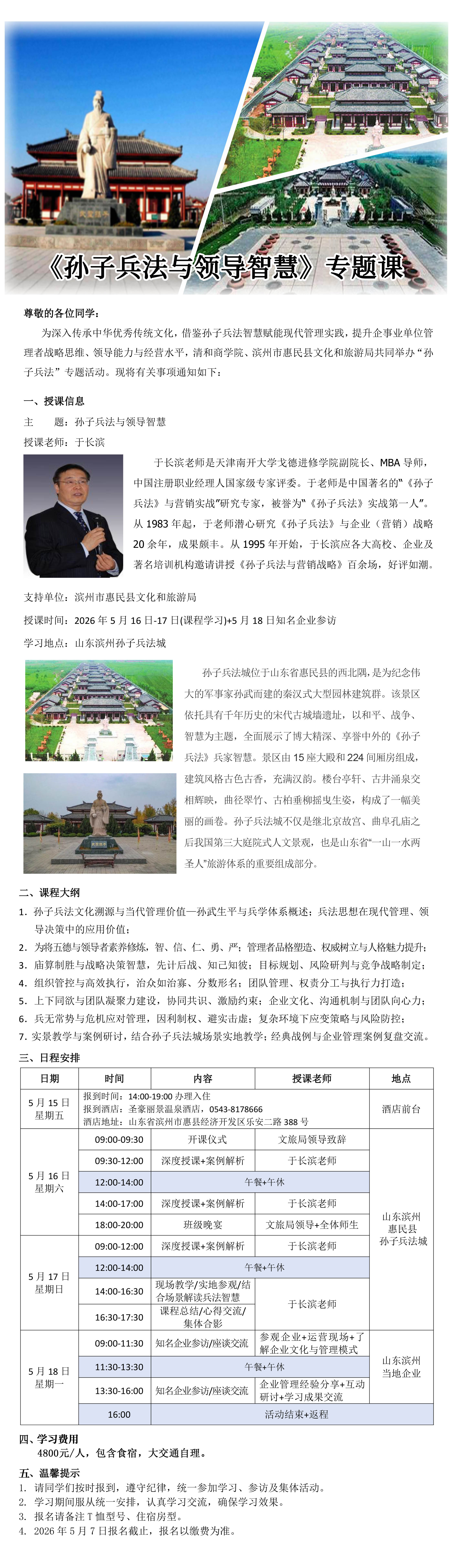 《孙子兵法与领导智慧》专题课 | 于长滨 | 2026年5月16-18日 | 山东滨州