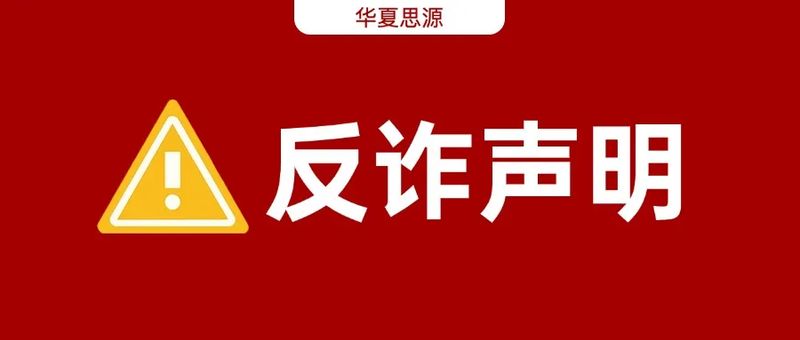 【反诈声明】思源学员请警惕！近期出现新型骗局，切勿上当受骗！