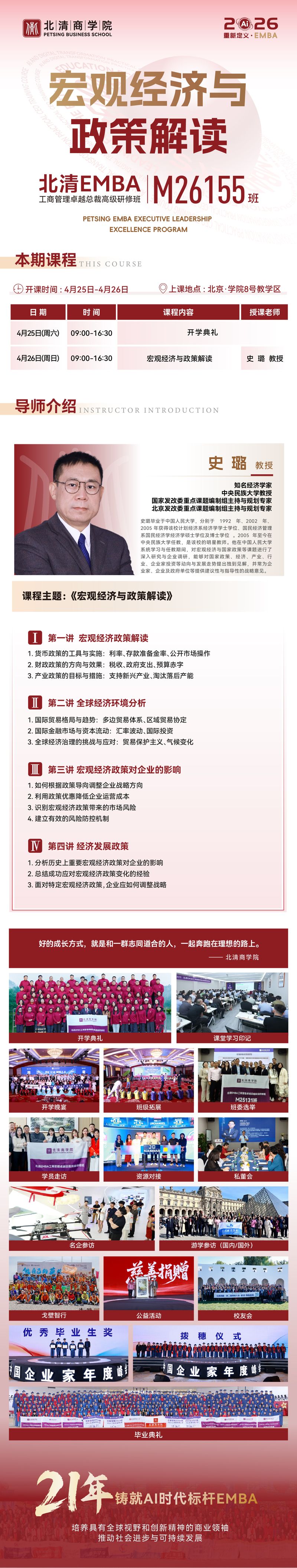 北清EMBA26155班 | 史璐教授 | 宏观经济与政策解读 | 4月25-26日