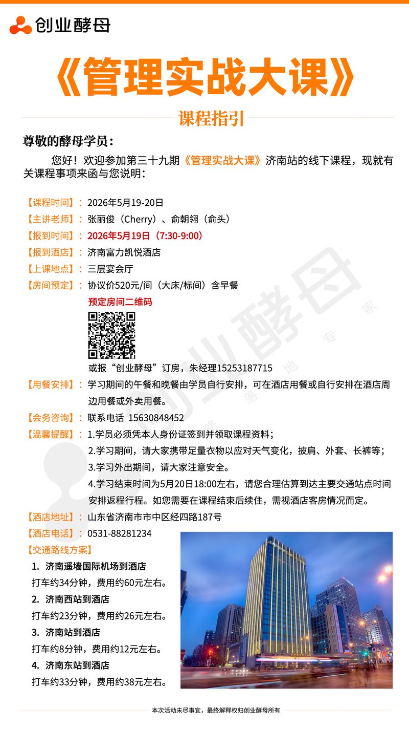 创业酵母·第三十九期管理实战大课 | 济南富力凯悦酒店 | 2026年5月19-20日