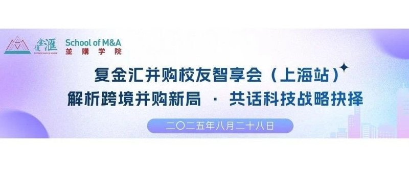 跨境并购新局下的战略抉择｜复金汇并购校友智享会（上海站）圆满落幕