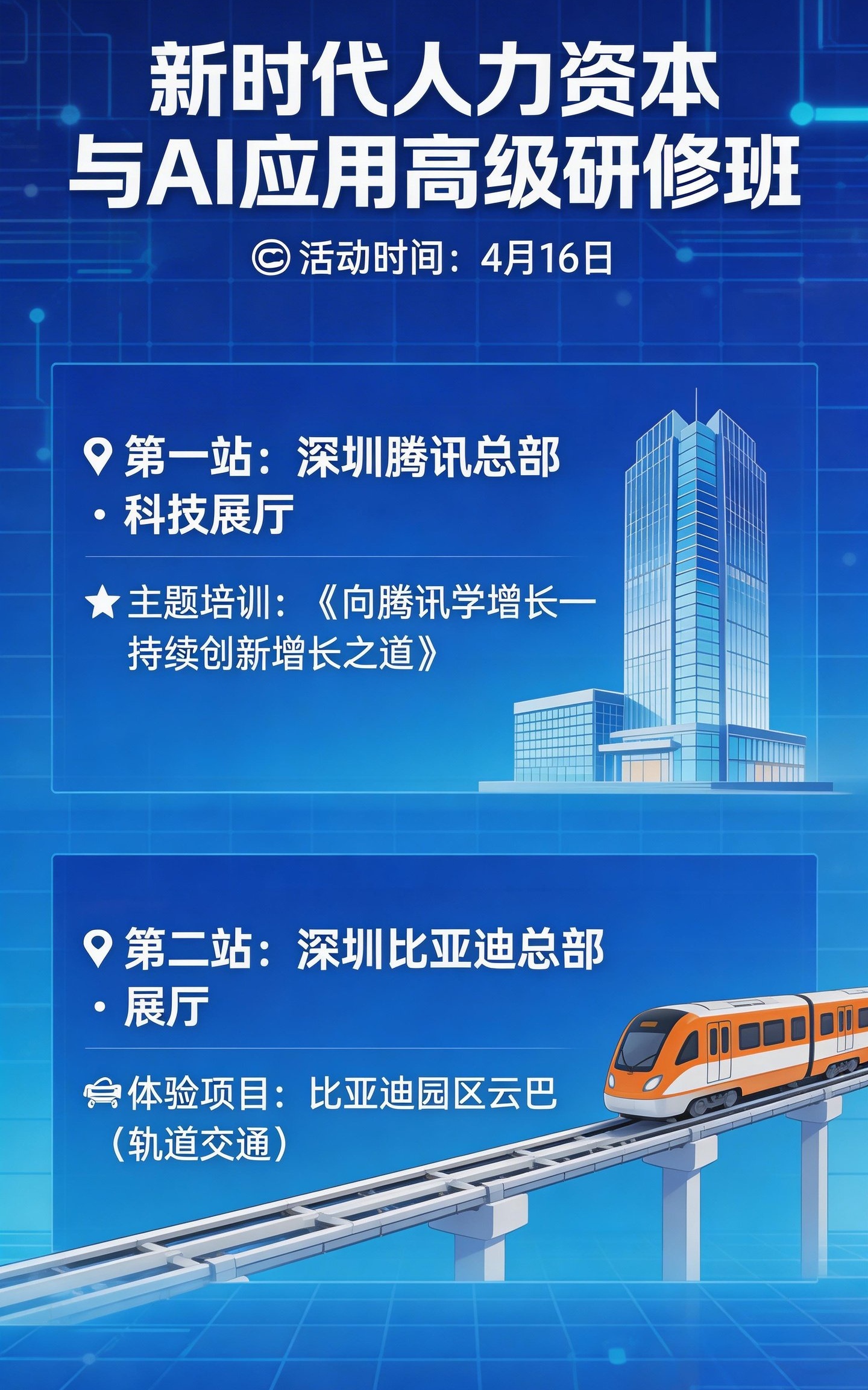 新时代人力资本与AI应用高级研修班 | 腾讯+比亚迪 | 2026年4月16日 | 深圳