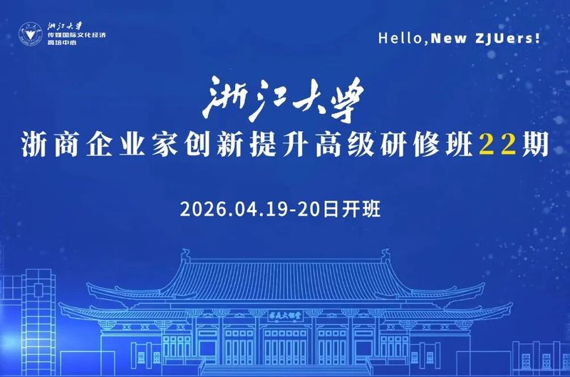 浙江大学 | 企业家创新提升高级研修班 | 吴隆增老师2026年4月18-19日