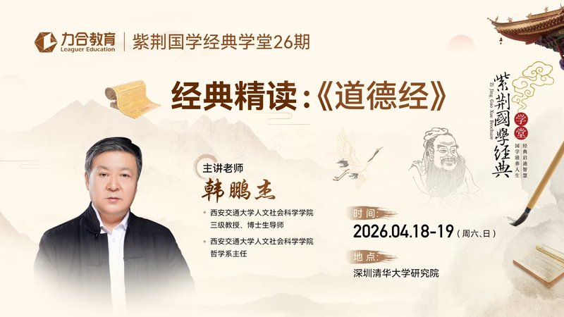 紫荆国学经典学堂26期 | 韩鹏杰 | 《道德经》精读 | 深圳清华大学研究院