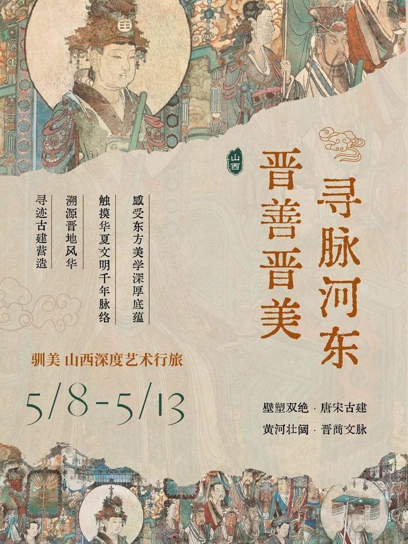 驯美艺术 · 山西深度艺术行旅：寻脉河东（2026年5月）