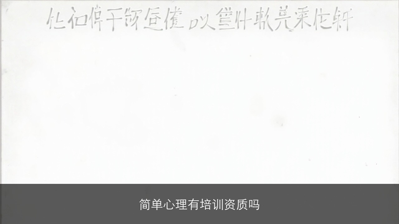 简单心理有培训资质吗