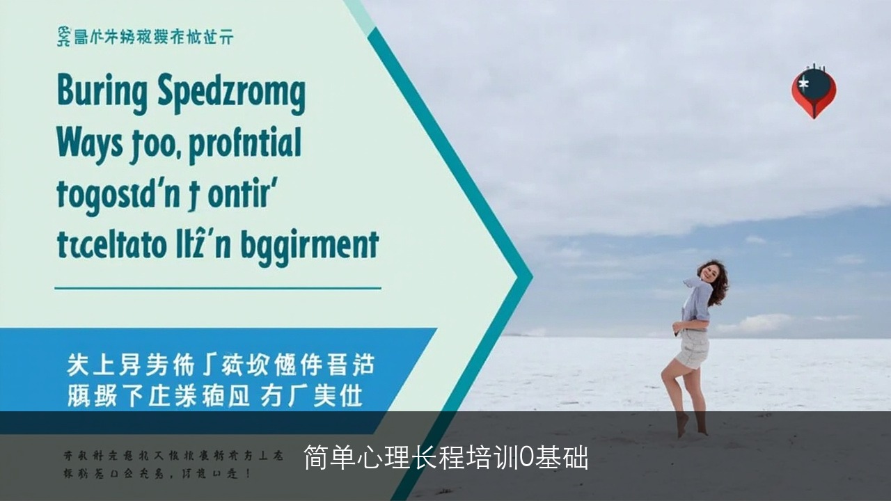 简单心理长程培训0基础