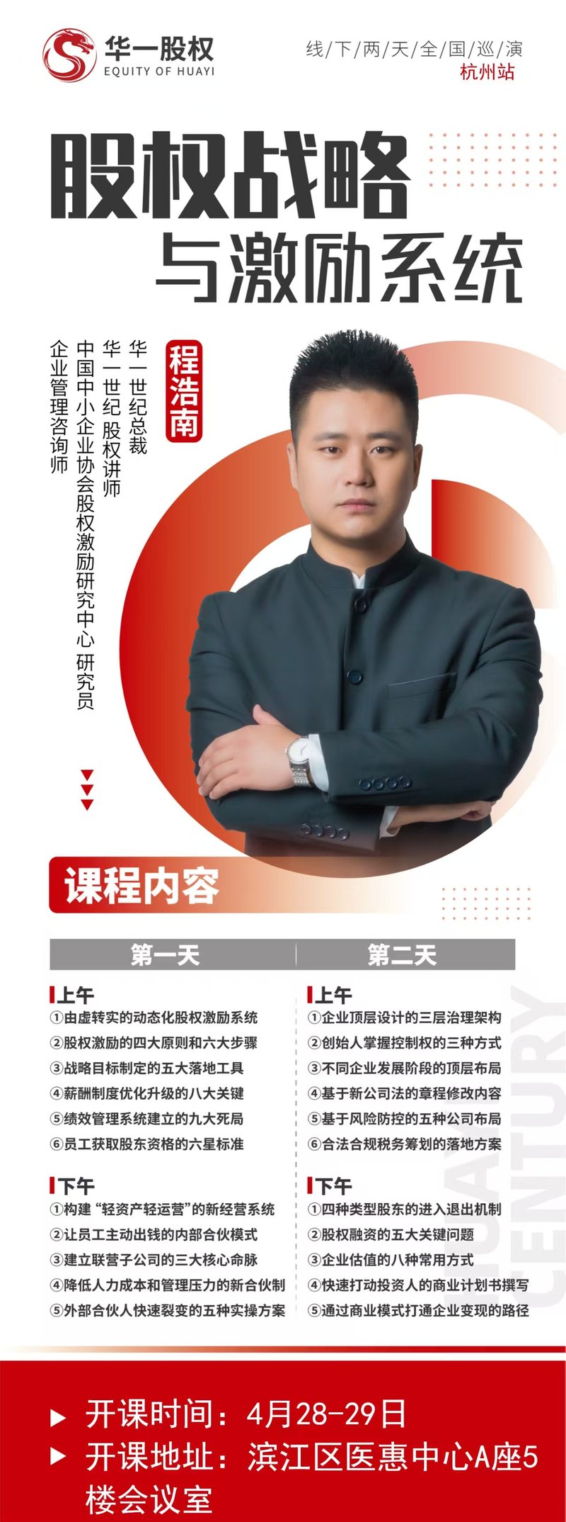华一世纪 | 程浩南 | 2026年4月28-29日 | 股权战略与激励系统
