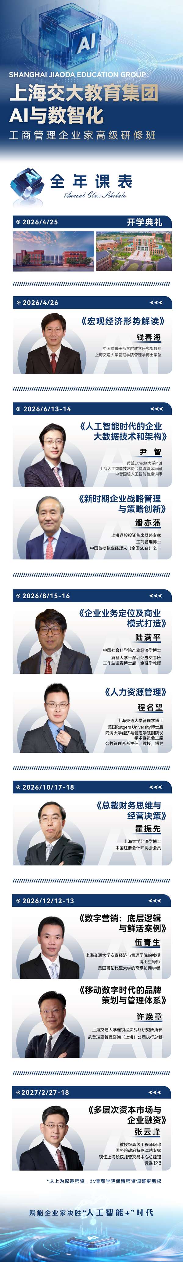 上海交大教育集团 | AI与数智化工商管理企业家高级研修班，全年课表发布