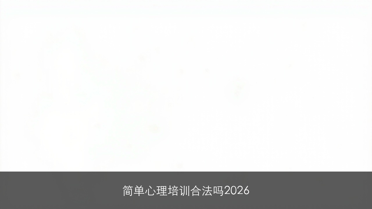 简单心理培训合法吗2026