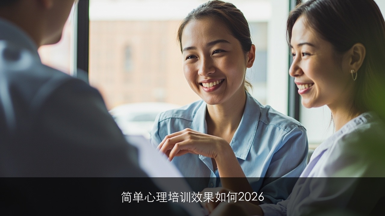 简单心理培训效果如何2026