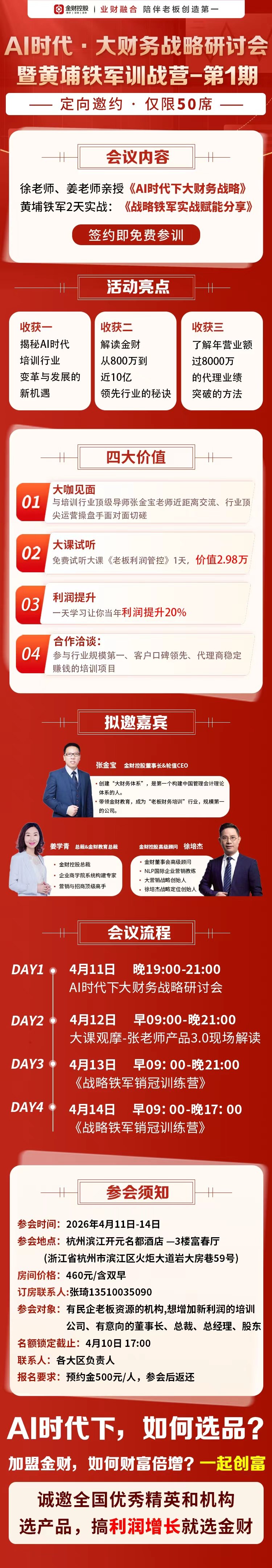 金财控股 | 徐老师/姜老师 | AI时代大财务战略研讨会暨黄埔铁军特训营 | 4月11-14日