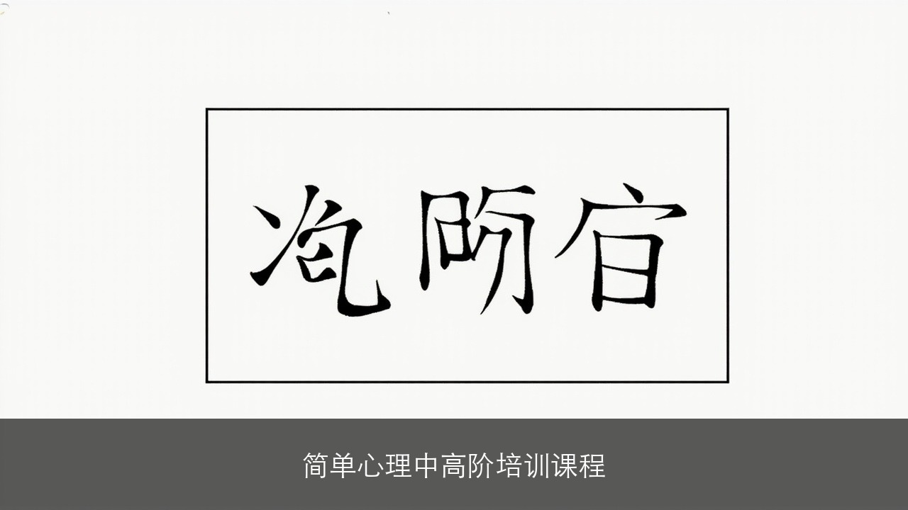 简单心理中高阶培训课程