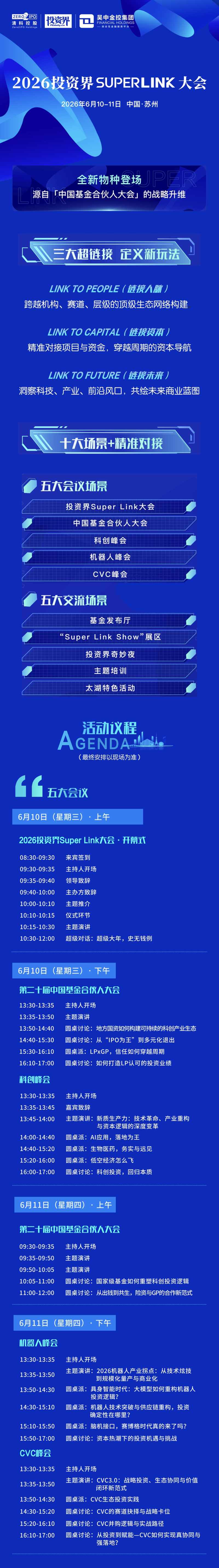 2026投资界SUPERLINK大会 | 2026年6月10-11日 | 中国·苏州