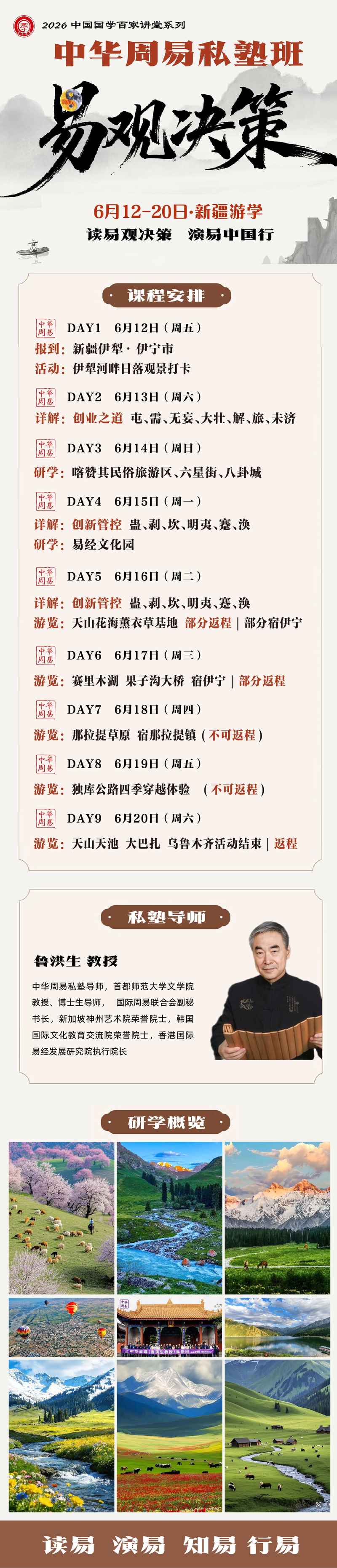 2026中国国学百家讲堂 | 中华周易私塾班 | 鲁洪生教授 | 6月12-20日新疆9天游学