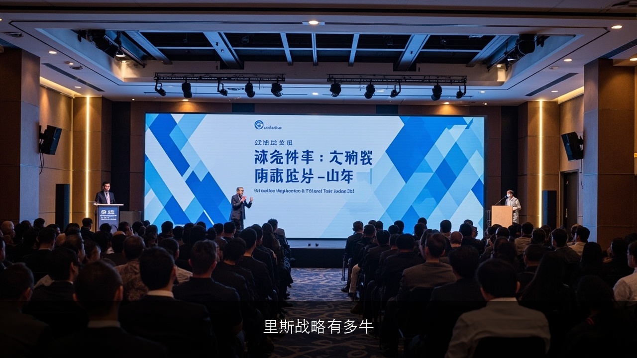 里斯战略有多牛？