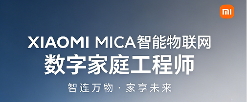 精进硬核技能！2026 小米智能物联网课程，解锁数字家庭从业新能力