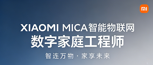 副业刚需首选！学小米智能物联网数字家庭工程师，空闲时间轻松增收