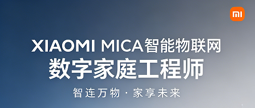 专业技术深耕！2026XIAOMI MICA 课程，打造高阶数字家庭工程师